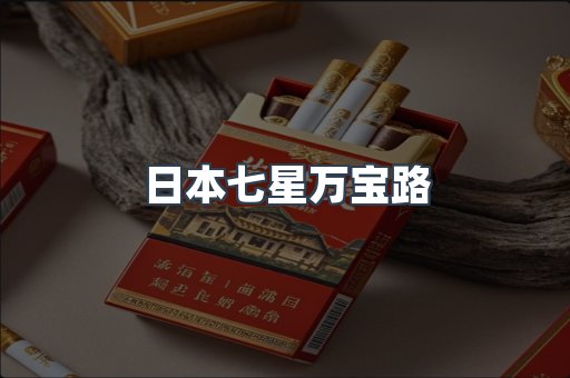 日本七星万宝路