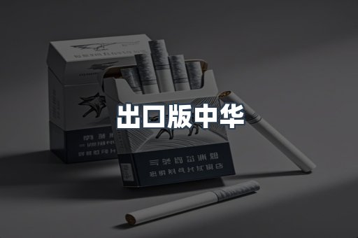 出口版中华